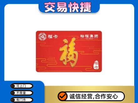 日照五莲县购物卡回收裕福集团卡.jpg