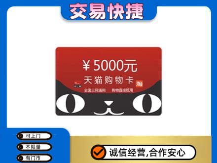 日照五莲县购物卡回收天猫卡.jpg