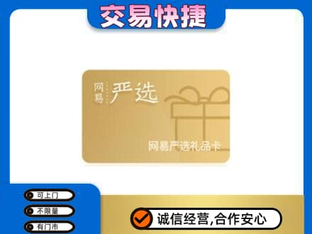 日照五莲县购物卡回收网易严选卡.jpg
