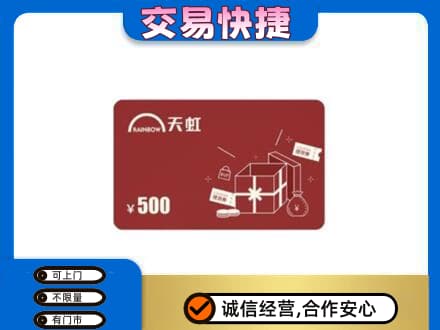 日照五莲县购物卡回收天虹卡.jpg