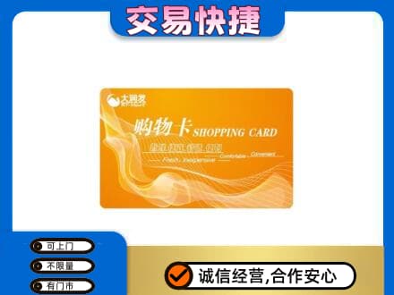 日照五莲县购物卡回收大润发卡.jpg