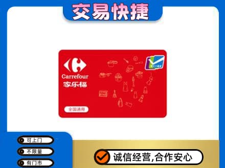 日照五莲县购物卡回收家乐福卡.jpg