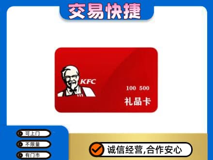 日照五莲县购物卡回收肯德基卡.jpg