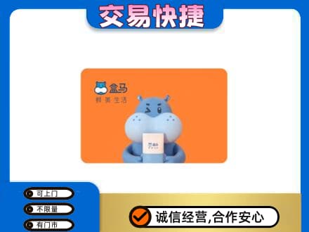 日照五莲县购物卡回收盒马生鲜卡.jpg