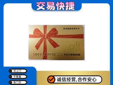 日照五莲县购物卡回收杭州大厦卡.jpg