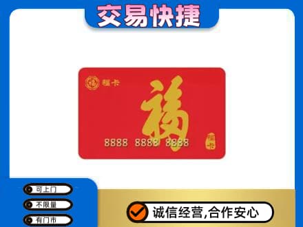 日照五莲县购物卡回收福卡.jpg