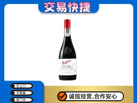 日照五莲县洋酒回收奔富红酒.jpg