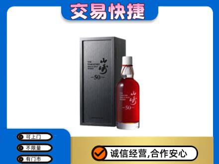 日照五莲县洋酒回收山崎50年.jpg