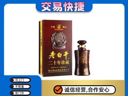 日照五莲县名酒回收老白干20年.jpg